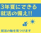 23卒・夏の間にできる就活準備をお手伝いします 大学生向けキャリアコンサルタントが就活の最初の一歩を支援！ イメージ1