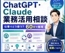 ChatGPT・Claudeの活用方法を整理します AIを使いたいけど何から始めればいい？を60分で具体化します イメージ1