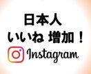 Instagram日本人いいねを100増やします 最安値！保証付き！高品質！インスタを盛り上げます！ イメージ1