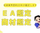 FX・バイナリー・ＥＡ、商材、詐欺鑑定・解決します 【投資歴20年】裁量はもちろん、ＥＡ制作提供等々多岐にわたる イメージ2