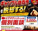 ギャンブル依存性克服の個別面談をします やめたくてもやめられないをここで断ち切る！ イメージ1