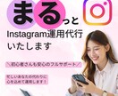 Instagramまるっと運用します 忙しいあなたのかわりに心を込めて運用いたします！ イメージ1