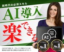 生成AIツールの導入をサポートいたします AIコンサルタントが中小企業、個人事業主のAI導入を応援！ イメージ1