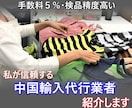私がずっと使っている中国輸入 代行業者を紹介します 検品精度が高く、工場との交渉が上手で、手数料5％の代行業者！ イメージ1