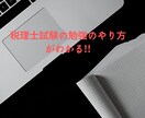 税理士試験の勉強のやり方を教えます 毎日の勉強のモヤモヤを解決！勉強が進まずお困りの方へ イメージ1