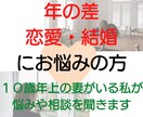 年の差恋愛・結婚にお悩みの方！不安や悩み聞きます 10歳年上の妻を持つ私が結婚や今後についてアドバイス♪ イメージ1
