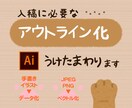 アウトライン化承ります グッズ作成のためのデータをアウトライン化します！ イメージ1