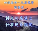 明るい景色が見えてくるように、将来を鑑定します ◆確かな未来設計を・・適職　転職　起業　出世　企業案件 イメージ1