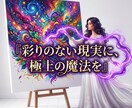 生きる意味と虚無を昇華し極上の使命を授けます 空っぽの毎日は今日で終結！魂が熱狂する極上の玉座へ イメージ7