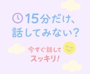 今すぐ話がしたい!カウンセラーがすべて受け止めます ボイスサンプルあります!気軽に1分から何でも聞かせてください イメージ3
