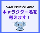 企業・個人ビジネスキャラクターのネーミング考えます 認知度を高め、愛されるキャラクターの名前をつくります イメージ1
