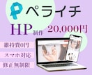 低価格で見やすくお洒落なHP制作をいたします ペライチを使用したHP作成・文章の作成も可能！ イメージ1