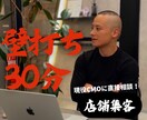 店舗集客の悩みを30分で整理します 現役CMO(最高マーケティング責任者)に直接相談！ イメージ1