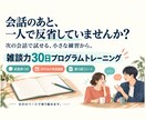 30日雑談トレーニング　 会話が続くようになります 会話がとぎれなくなるルールが身に付きます イメージ2