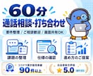 他サービスのご依頼前に通話で打ち合わせします 音声通話と画面共有でご相談。事前にお問い合わせください イメージ1