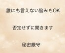 誰にも言えない悩み、否定せずに優しく聞きます どんな内容でも大丈夫。あなたの気持ちをそのまま受け止めます。 イメージ1