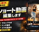 ショート動画編集 します ショート動画編集 TikTok・YouTube・リール対応 イメージ1