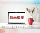 動画編集いたします 撮り溜めた写真やムービーを素敵な作品にしませんか！？ イメージ1