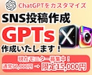SNS投稿を作る専用AIのGPTsを制作いたします 副業でも本業でも！ChatGPT上で簡単に使えるから安心 イメージ1