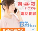 朝・昼・夜5分でも｜話し相手・電話相談お聞きします 今の気持ちカウンセリングではなくうまく話せなくても大丈夫です イメージ1