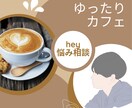 退屈、誰かと話したいアナタお友達なります 気軽にカフェ感覚でお話しましょう☕️ イメージ1