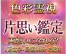 限定価格　あの人の本音と片思いの今を即日鑑定します あの人の気持ち・縁の強さ・進展のタイミングを色彩霊視で鑑定 イメージ1