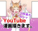 最大40コマ！YouTube漫画描きます 20ページ最大40コマ！商用可！ビジネス、広告に！ イメージ1