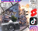 ショート動画をおしゃれにします あなたの動画の撮り方やセンスをより生かす イメージ1