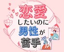 恋愛したいのに男性が怖いあなたの話聞きます 心に潜伏する男性苦手意の重りを外しながらしゃべりたいあなたへ イメージ1