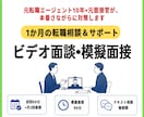 フルサポート｜面談・模擬面接で転職を伴走支援します ビデオ面談と模擬面接で内定まで伴走します イメージ1