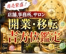 店舗開業する方向けの吉方位鑑定いたします 凶方位、開業NGの時期、契約面のリスクを開運宅建士が鑑定 イメージ1