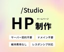 StudioでHP・LPを作成します 「追加料金なし」でわかりやすい料金設定！ イメージ1