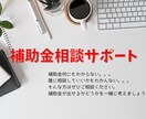補助金がわからない方の相談にのります この内容だとどの補助金なんだろう？わからない！！誰か教えて！ イメージ1