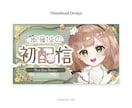 あなただけのサムネイルを作成します ✦Vtuber様におすすめ！世界観、個性を丁寧にデザイン✦ イメージ5