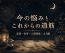 今の悩みとこれからの道筋を総合鑑定します 今いちばん整理したい悩みを、手紙のように丁寧に読み解きます イメージ1