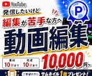 動画編集が苦手な方！YouTube動画編集します 動画編集の知識がなくても大丈夫！丁寧にご案内します イメージ1