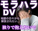 貴方らしさを取り戻すためにモラハラ相談お聞きします 歴代モラ男と地獄を見た私が貴方の心を守ります イメージ1