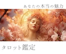 あなたの本当の魅力～あなたの魅せ方お教え致します ～タロットカードから輝く女性へのメッセージ～ イメージ1