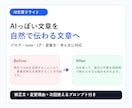 AIで作った文章を自然に整えます AIっぽさを消し伝わる文章へ整えます イメージ1