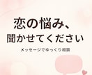 恋愛の悩みやモヤモヤ、ゆっくりお聞きします ひとりで考えすぎてしまうときに イメージ1
