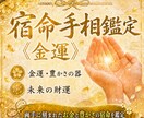 両手に刻まれたお金と豊かさの宿命を読み解きます 生まれ持った金運・豊かさの器・未来の財運を鑑定 イメージ1