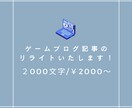 ゲームブログ記事をリライトいたします スピード納品！最短２日での納品が可能です！ イメージ1