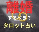 離婚すべきかどうかタロットカードで占います 【初回限定】離婚か再構築かあなたの選択の答えを導きます イメージ1
