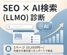 SEO・AI検索に強いサイトへ改善します 現役インハウスマーケターが改善点を具体的に提案 イメージ1
