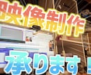 1から動画作ります 結婚式や文化祭etc.映像制作に困った時はお任せ下さい！ イメージ1