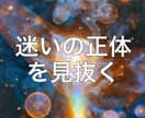 おまけ付き！迷いの正体を見抜き、人生の流れ整えます 恋愛・仕事・人間関係を総合鑑定 イメージ1