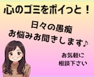 心のゴミを捨てませんか？経験者が愚痴を聴きます 否定ゼロ！溜まったストレス、全部ここに置いていってください。 イメージ1