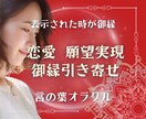 恋愛のお悩み・願望リーディングします ★縁結び・御縁引き寄せ・願望実現・ツインレイ イメージ1