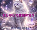 なぜか異性が寄ってくる!♡あなたの魅力をみます 数秘術でみる｜無自覚に人を惹きつけるあなたの魔性性と本質 イメージ1