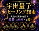 宇宙量子ヒーリング施術  全個別鑑定致します 宇宙量子の共鳴で、繰り返す悩みの根を読み解く イメージ1